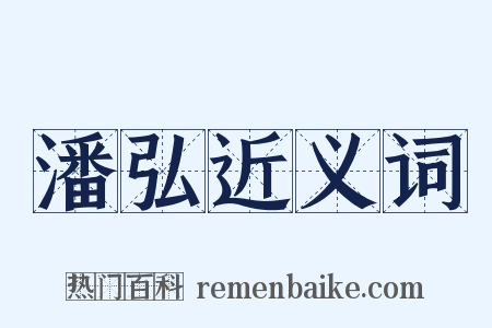 潘弘近义词是什么意思的图片